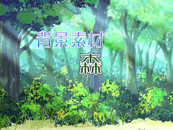 背景素材「森」