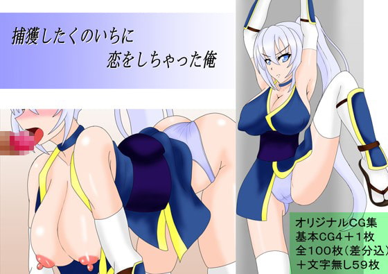 捕獲したくのいちに恋をしちゃった俺