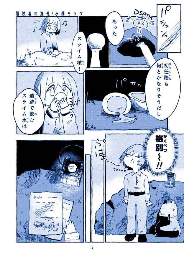 冒険者の洗礼