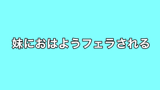 妹におはようフェラされる