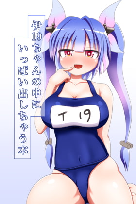 伊19ちゃんの中にいっぱい出しちゃう本