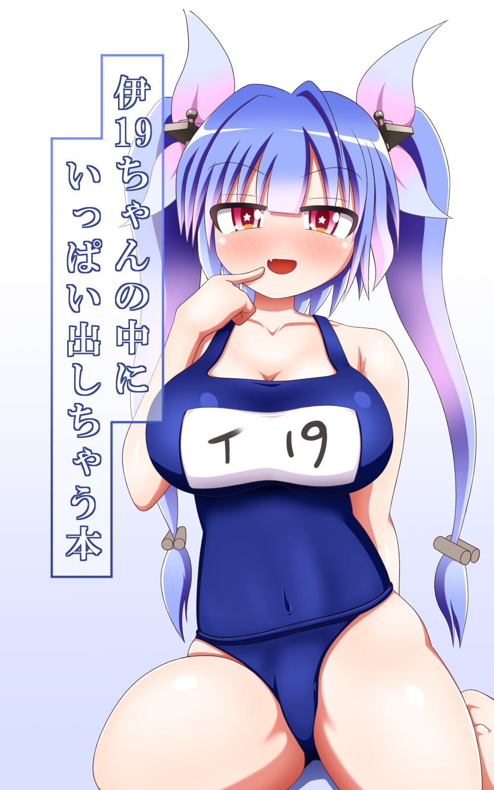 伊19ちゃんの中にいっぱい出しちゃう本