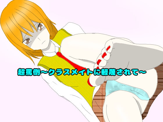 超罵倒～クラスメイトに軽蔑されて～