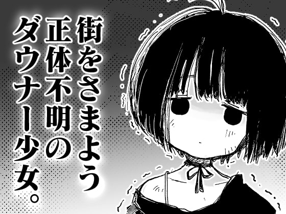 【速報】俺氏、ダウナー系少女を拾う。