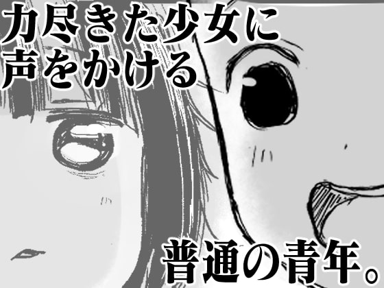 【速報】俺氏、ダウナー系少女を拾う。