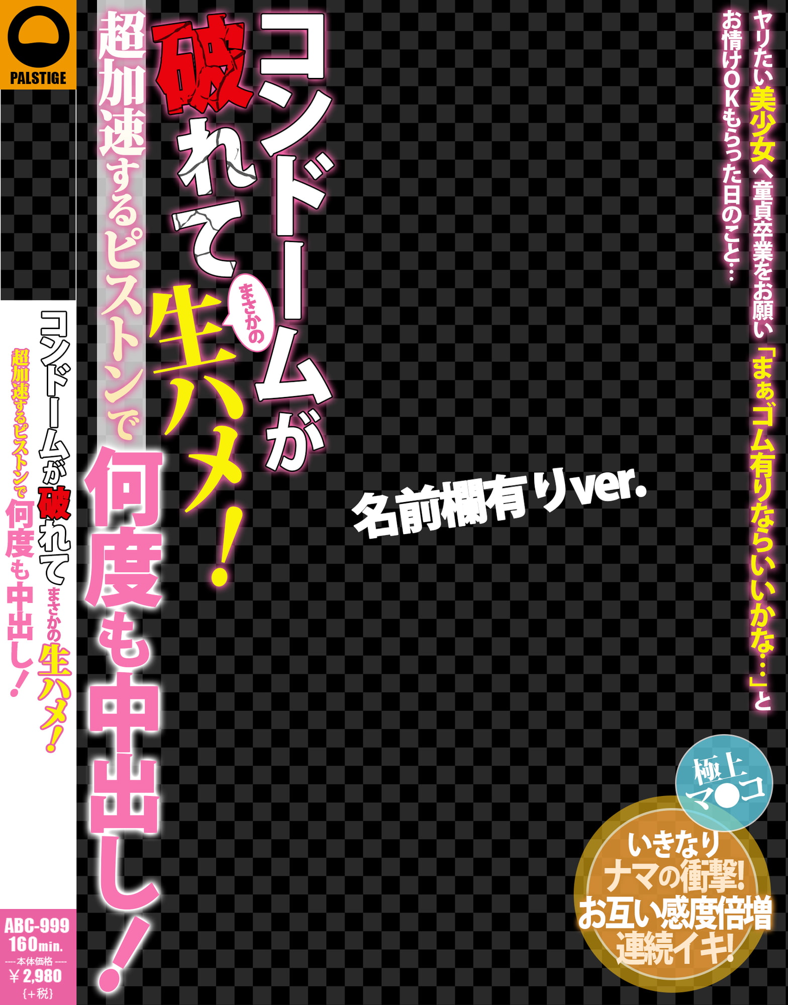 AVパケコラフレーム 「コンドームが破れて中出し!」ver.