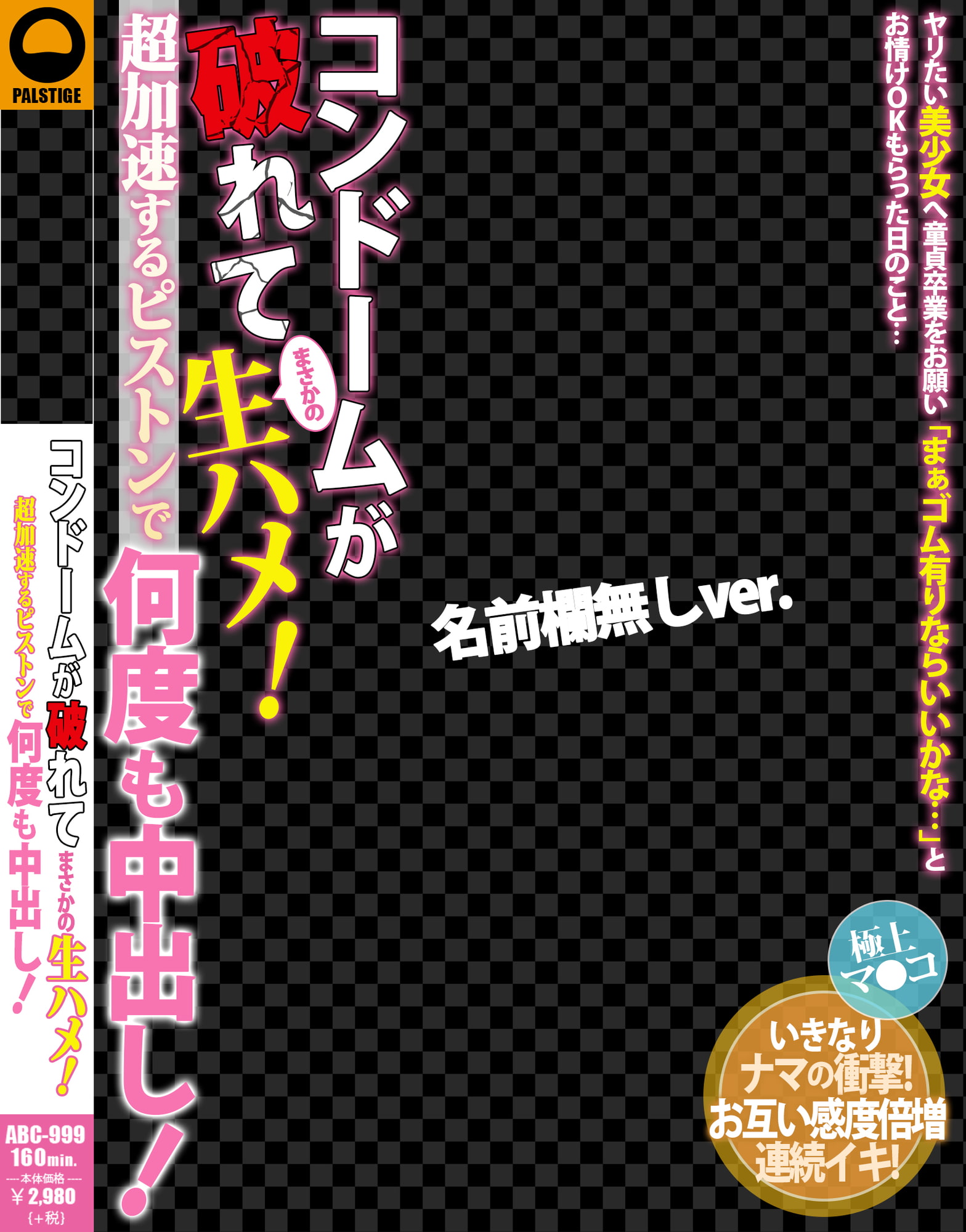 AVパケコラフレーム 「コンドームが破れて中出し!」ver.