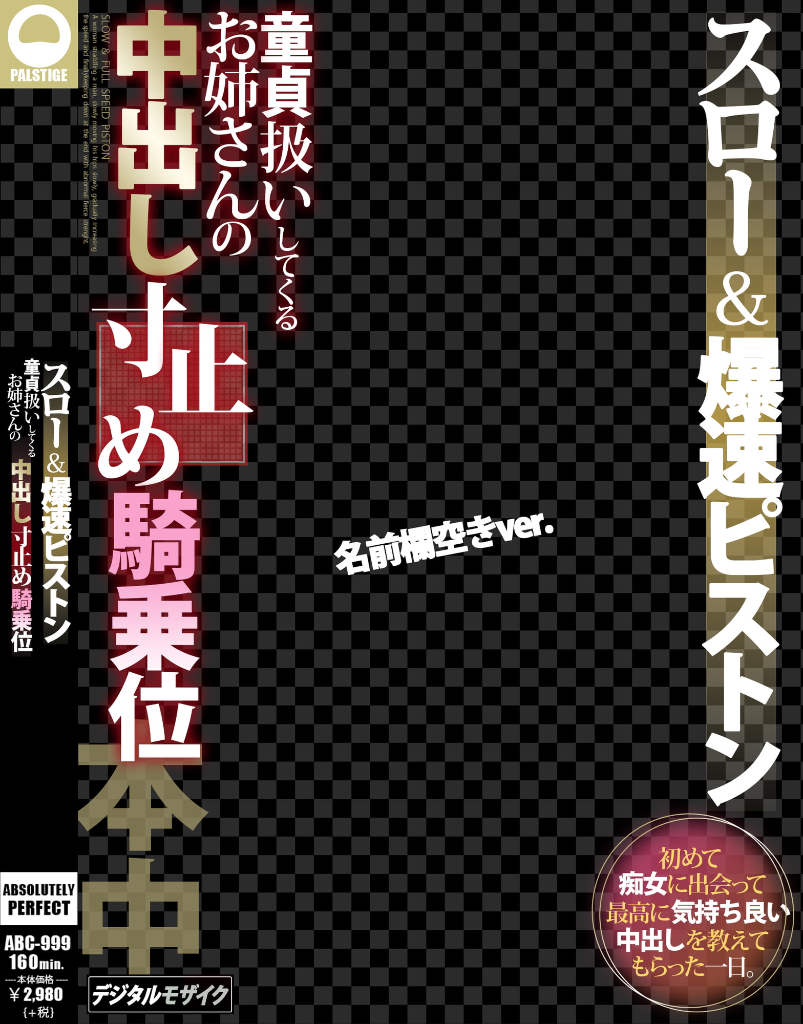 AVパケコラフレーム 「中出し寸止め騎乗位」ver.