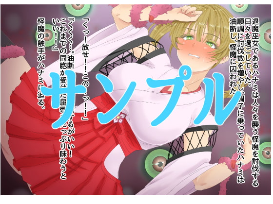 退魔巫女ハナミ