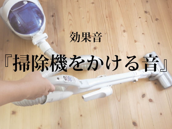 【効果音】掃除機をかける音【フリー素材】