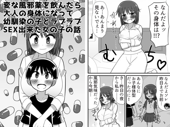 【韓国語版】変な風邪薬を飲んだら大人の身体になって幼馴染の子とラブラブSEX出来た女の子の話