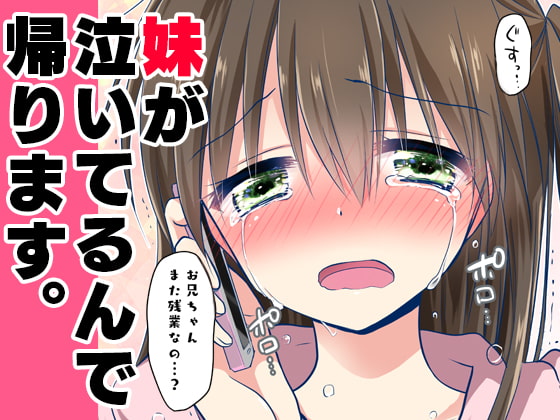 【簡体中文版】妹が泣いてるんで帰ります。