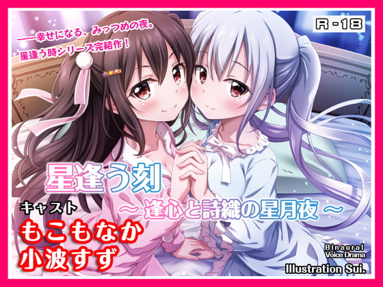 【R18・ASMRボイス】星逢う刻 ～逢心と詩織の星月夜～