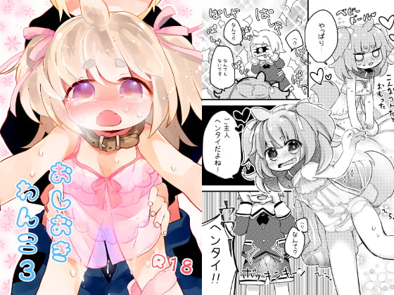 【韓国語版】おしおきわんこ3