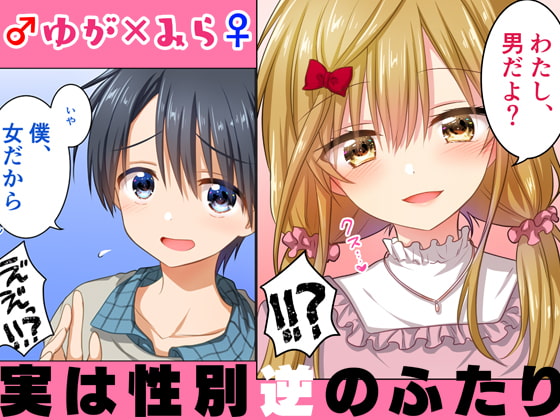 【英語版】ゆがみら 実は性別逆のふたり