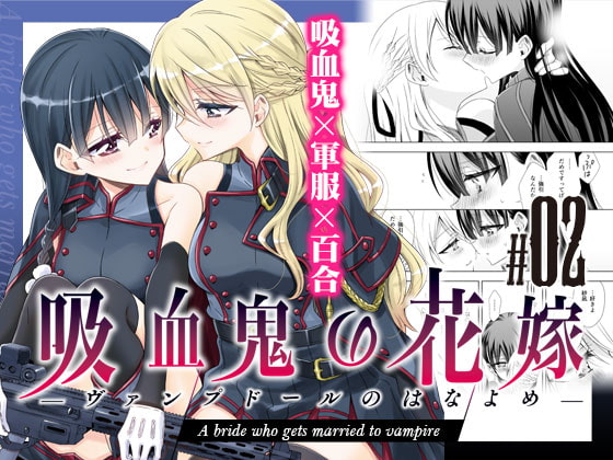 【繁体中文版】吸血鬼の花嫁ーヴァンプドールのはなよめー #02