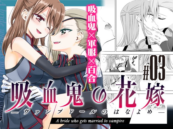 【繁体中文版】吸血鬼の花嫁—ヴァンプドールのはなよめ—#03