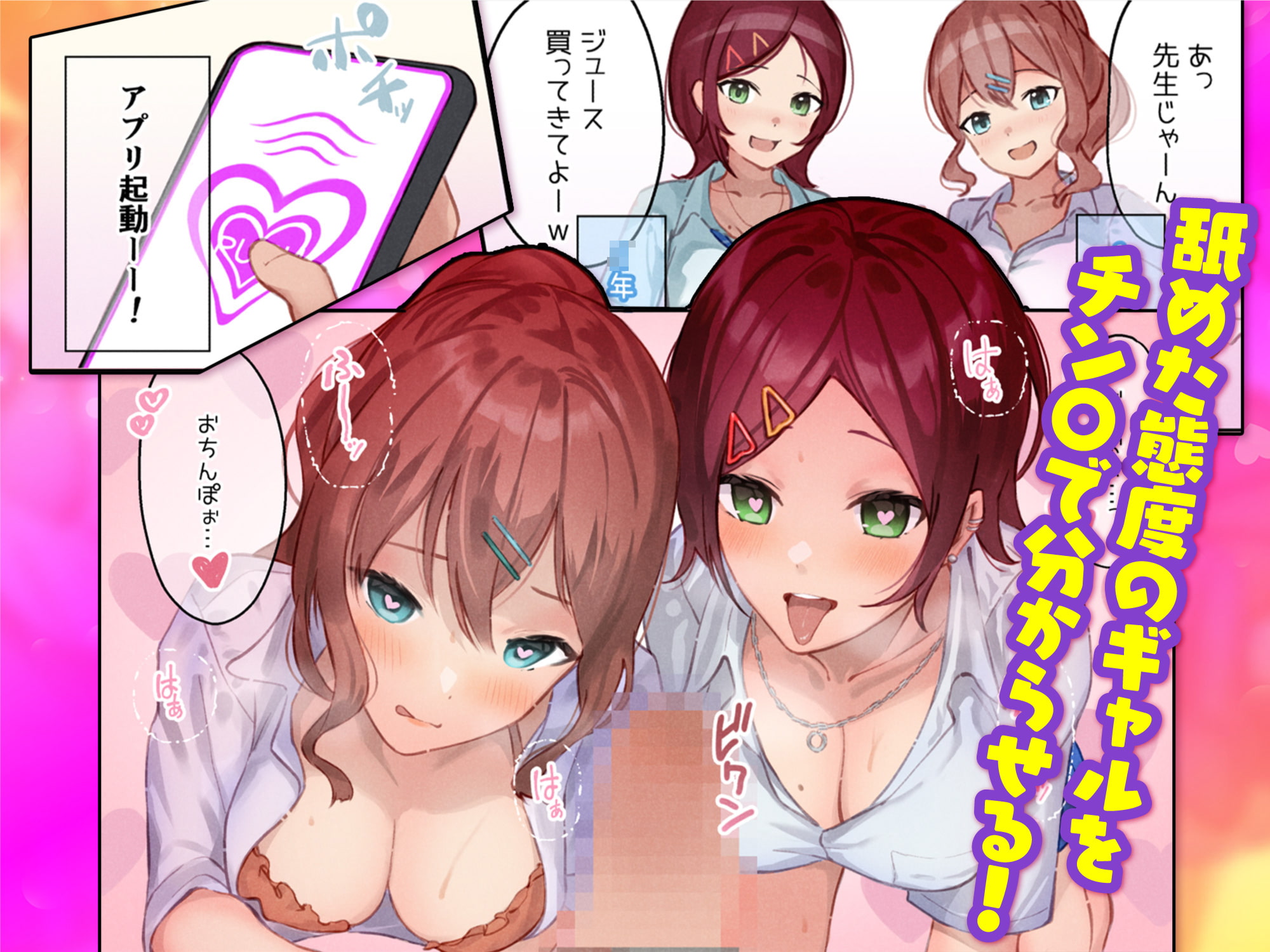 【オホ声】禁断のオホ声アプリ～JKギャルとハメまくり学園性活～