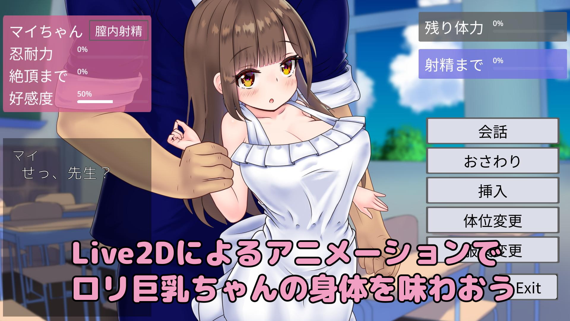 ロリ巨乳にセクハラ&エッチする夏の教室Live2DおさわりSLG