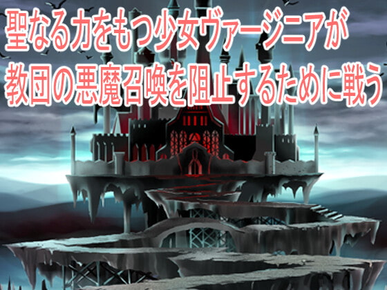 聖少女凌辱～邪教討伐で生贄にされロリ受胎～