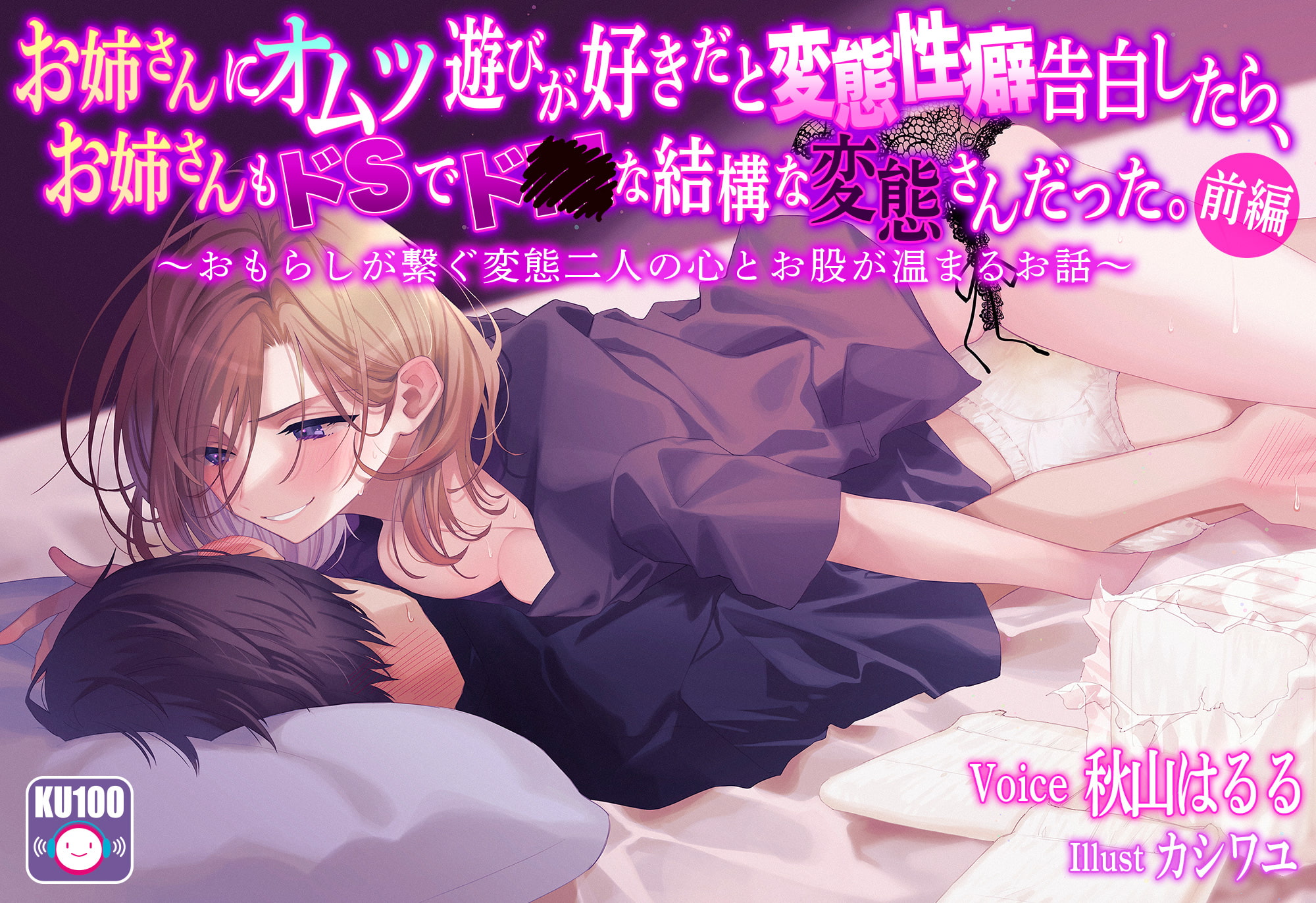 【KU100 収録】お姉さんにオムツ遊びが好きだと変態性癖告白したら、お姉さんもドSでド●な結構な変態さんだった。～おもらしが繋ぐ変態二人の心とお股が温まるお話～前編