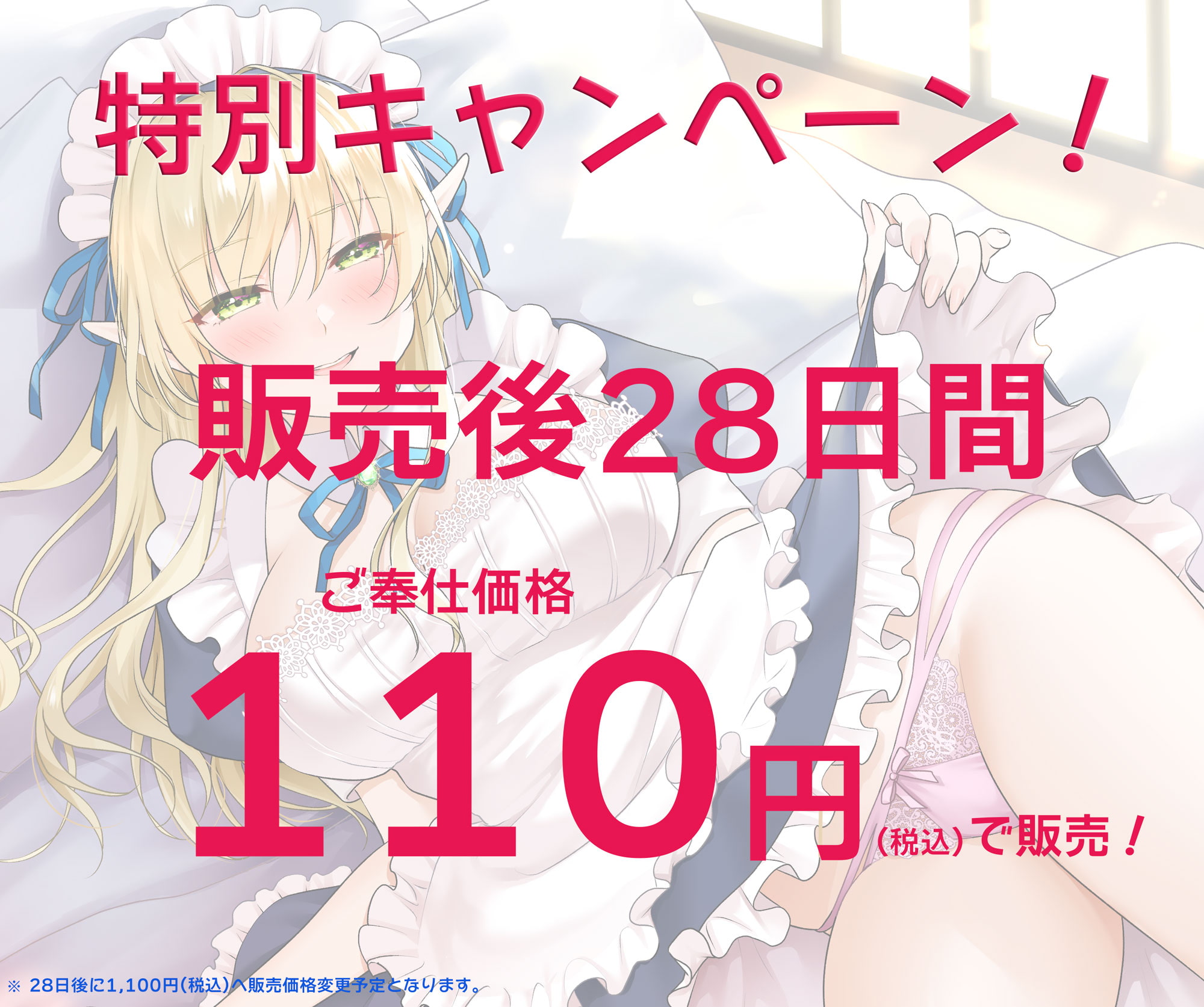 【ご奉仕価格110円】愛してますご主人様【CV:伊久琴子】 28日後1100円