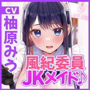 【KU100】超エロい風紀委員長JKの学園メイド喫茶 ～私をオカズにするなら風紀のために密着エッチして!～