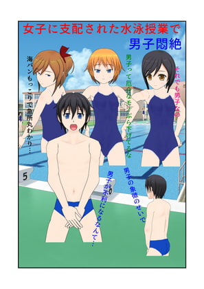 女子に支配された水泳授業で男子悶絶