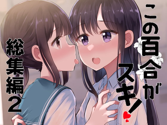 この百合がスキ!総集編2