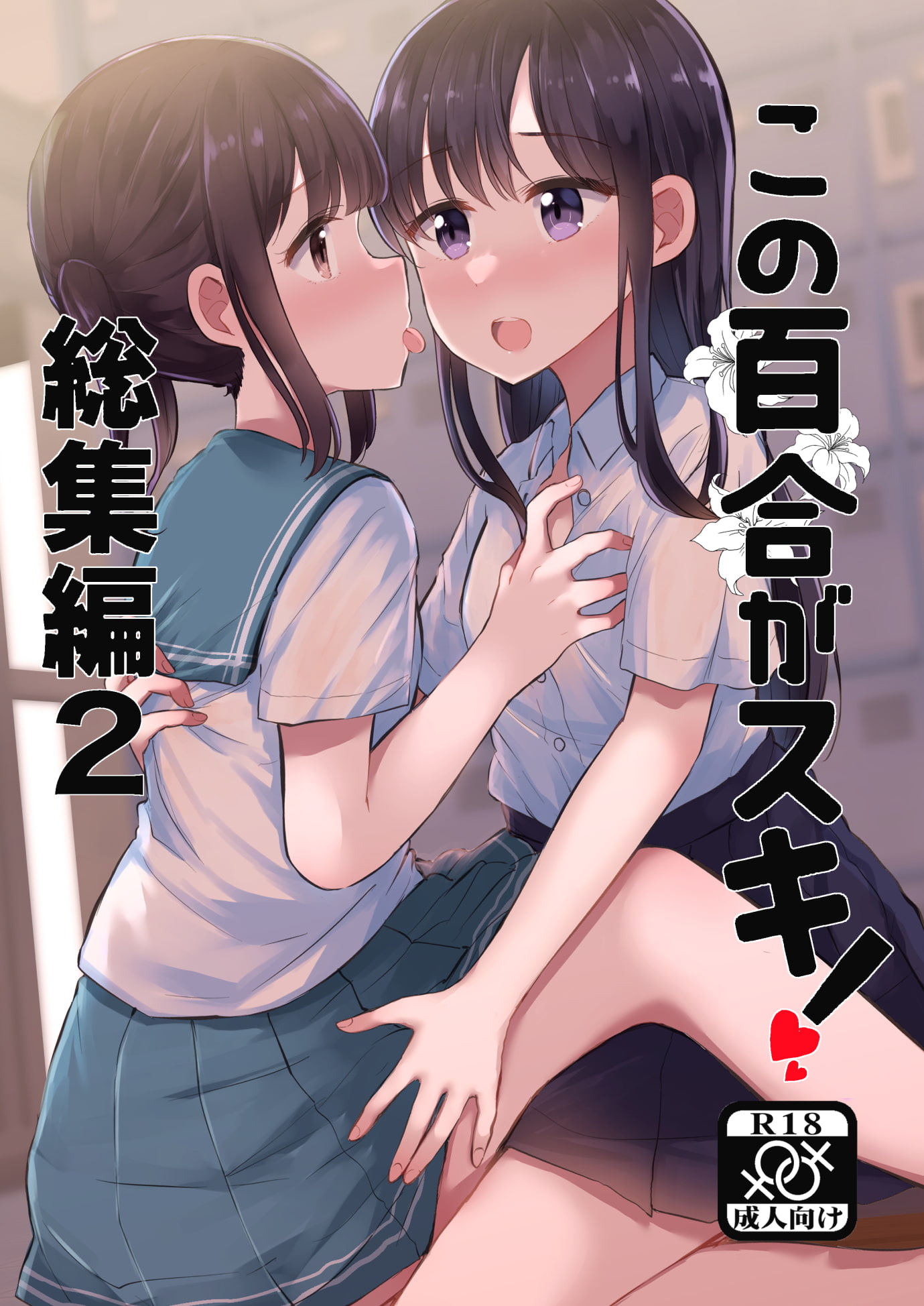 この百合がスキ!総集編2