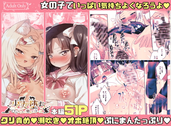 少女堕ち -ロンちゃんと初めてコース-