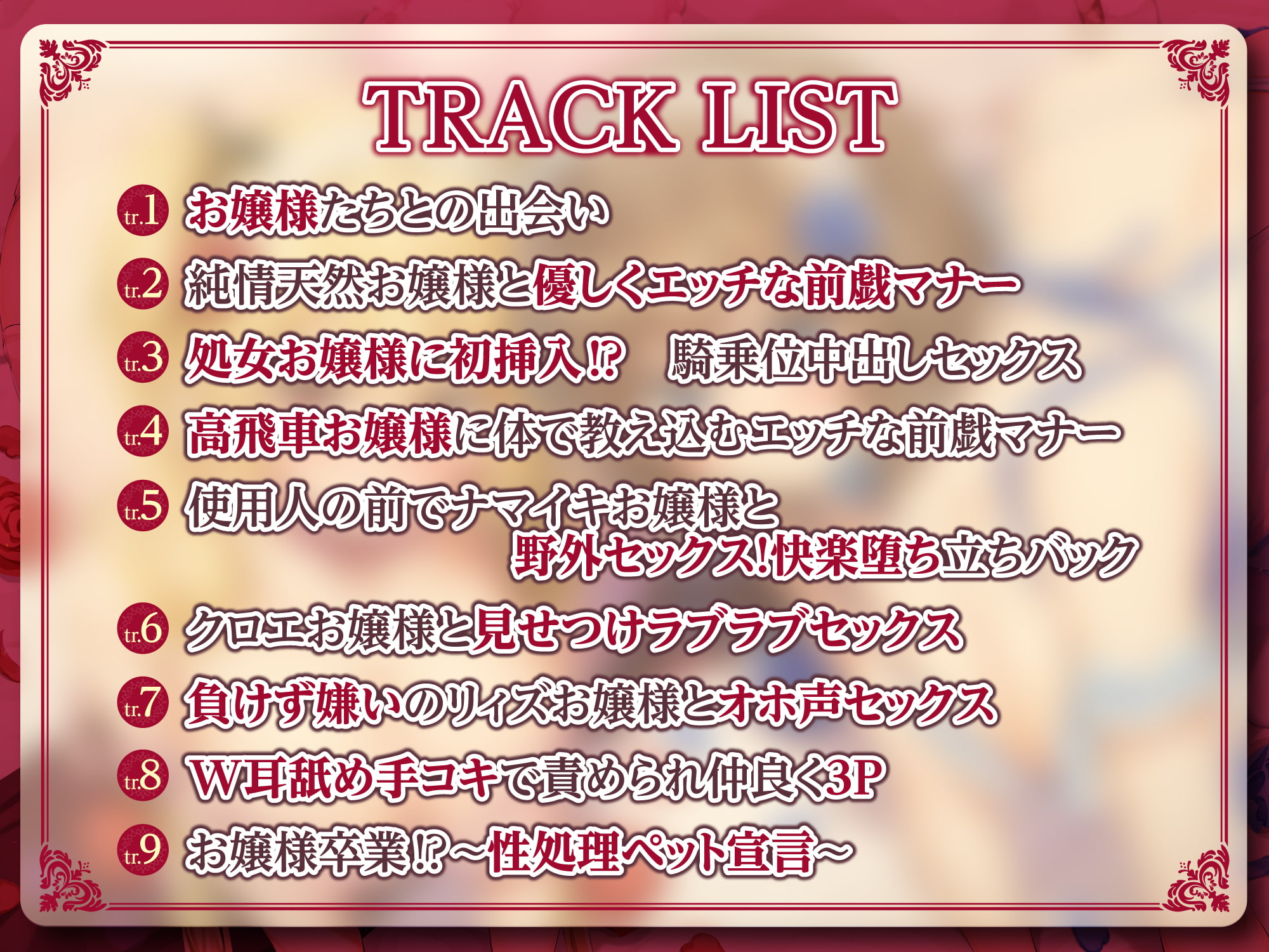 【KU100】性知識ゼロお嬢様たちにでっかいち◯ぽでドスケベマナー指導♪ 〜純情お嬢様&高飛車お嬢様をえっちな性処理ペットに♪【りふれぼプレミアムシリーズ】