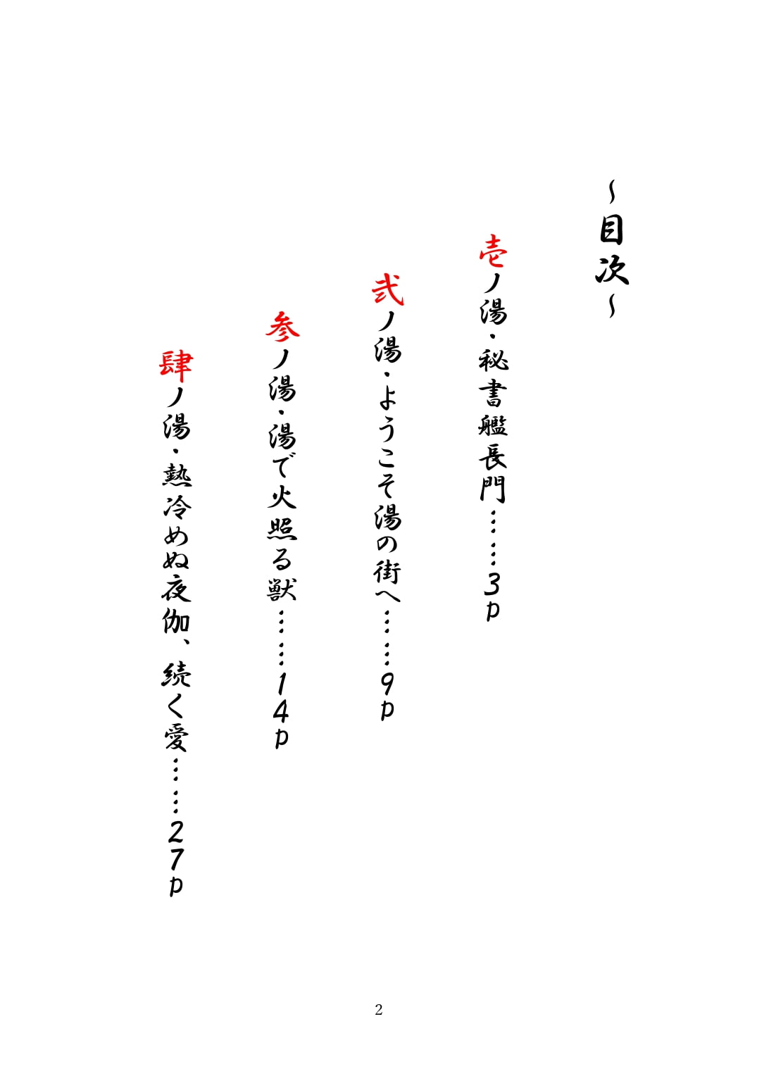 湯煙妖艶紀行・弐 ～愛しているぞ～