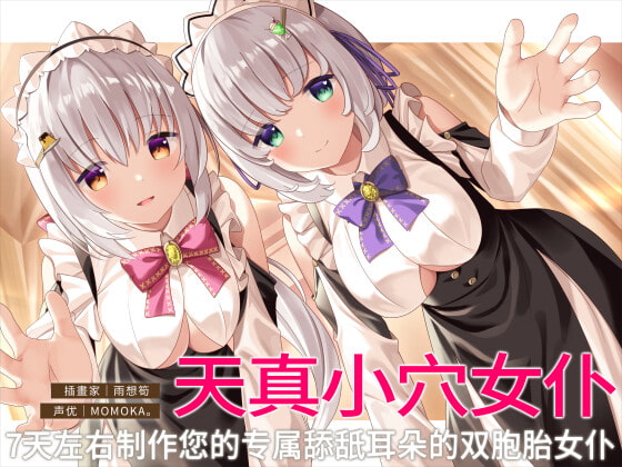 【舔舐双耳】天真小穴女仆。7天左右制作您的专属舔舐耳朵的双胞胎女仆。