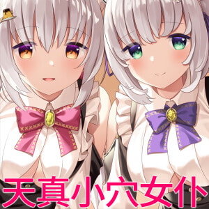 【舔舐双耳】天真小穴女仆。7天左右制作您的专属舔舐耳朵的双胞胎女仆。