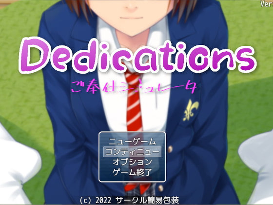 Dedications ～ ご奉仕シミュレーター ～