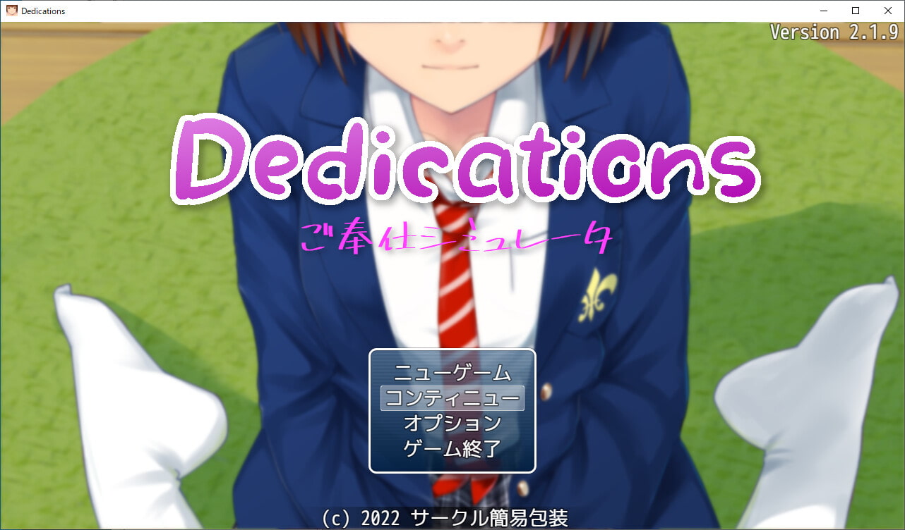 Dedications ～ ご奉仕シミュレーター ～