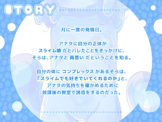 発情スライム娘ちゃん♪ ～好き好きあまあま逆れいぷ!?～