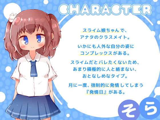 発情スライム娘ちゃん♪ ～好き好きあまあま逆れいぷ!?～