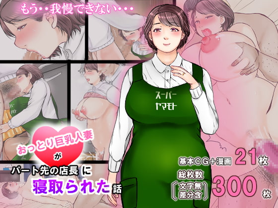 おっとり巨乳人妻がパート先の店長に寝取られた話