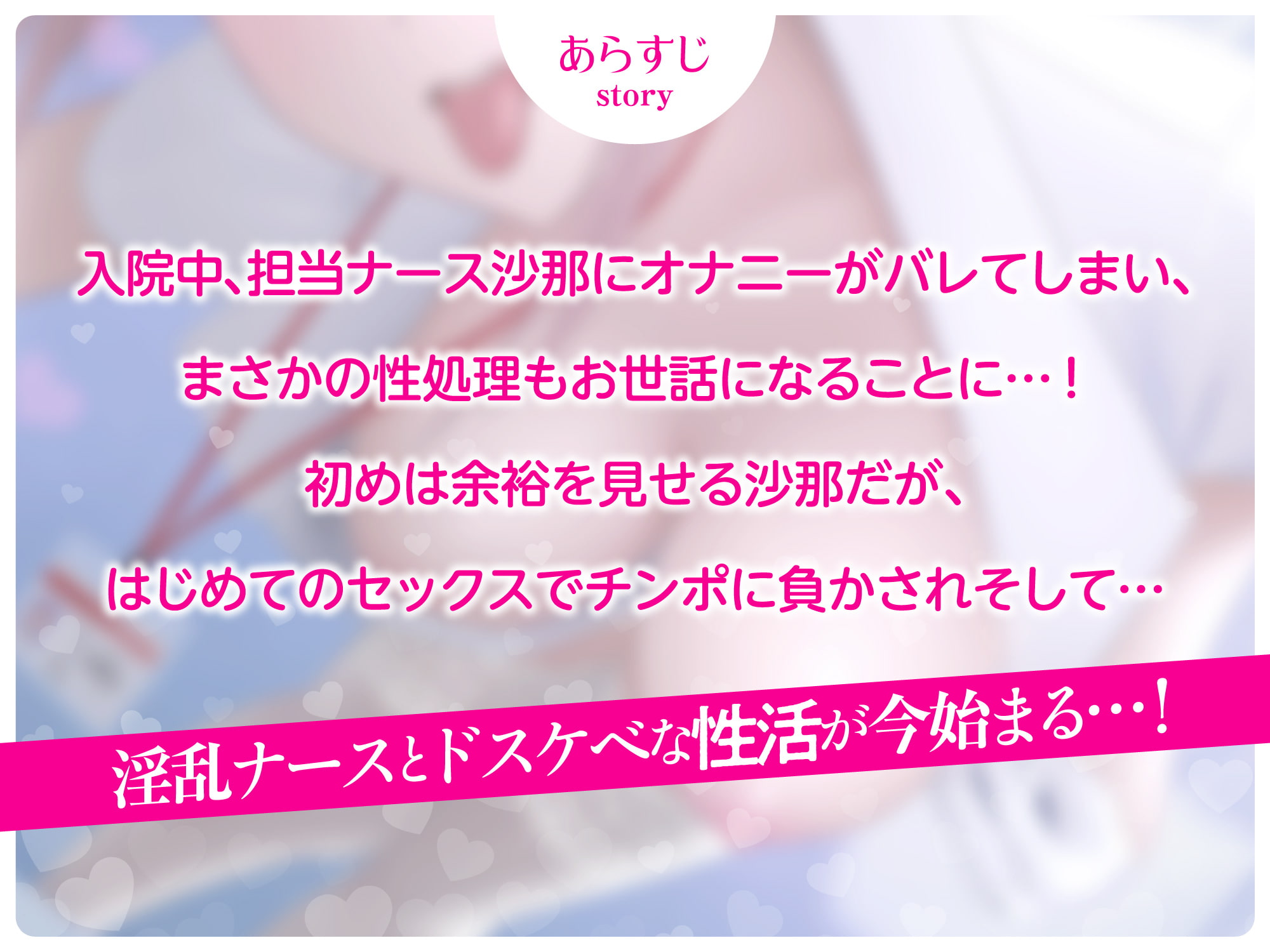 【オホ声】淫乱ナースがチン墜ちしてドスケベM女になる話