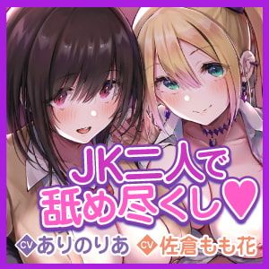 【KU100】ご奉仕デリヘル×JKハーレム ～舐めフェチ&乳首攻め好きな二人がご主人様を絞り取ります!～【りふれぼプレミアムシリーズ】