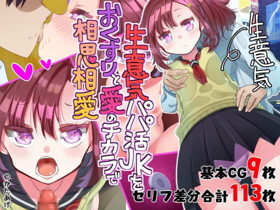 生意気パパ活JKをおくすりと愛のチカラで相思相愛