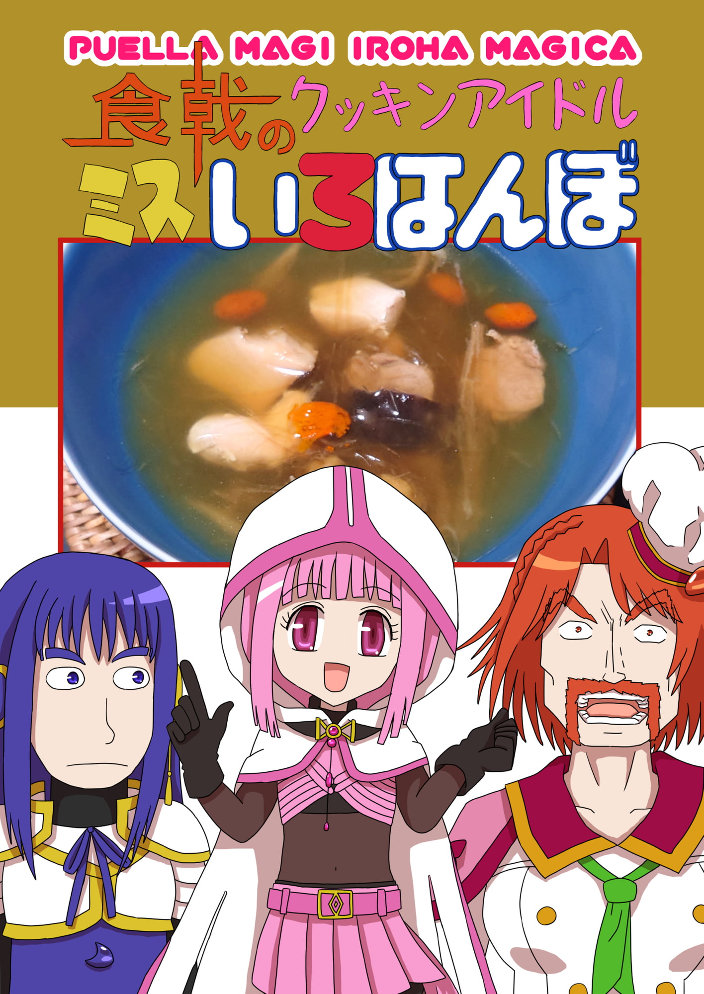食戟のクッキンアイドルミスいろはんぼ