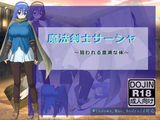 魔法剣士サーシャ・～狙われる豊満な体～
