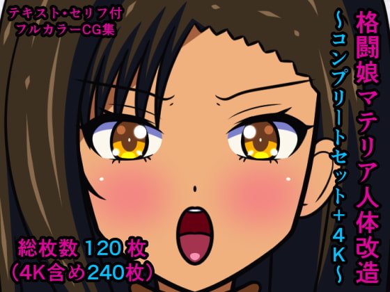 格闘娘マテリア人体改造～コンプリートセット+4K～