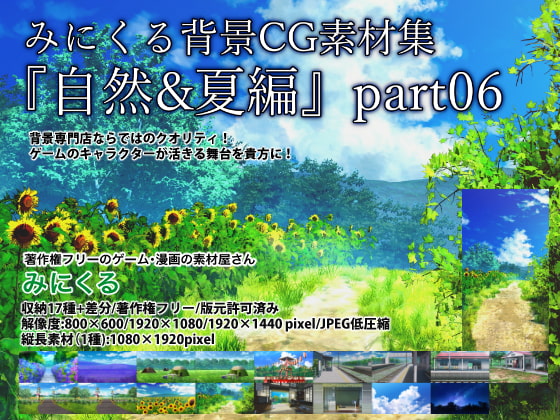 みにくる背景CG素材集『自然&夏編』part06
