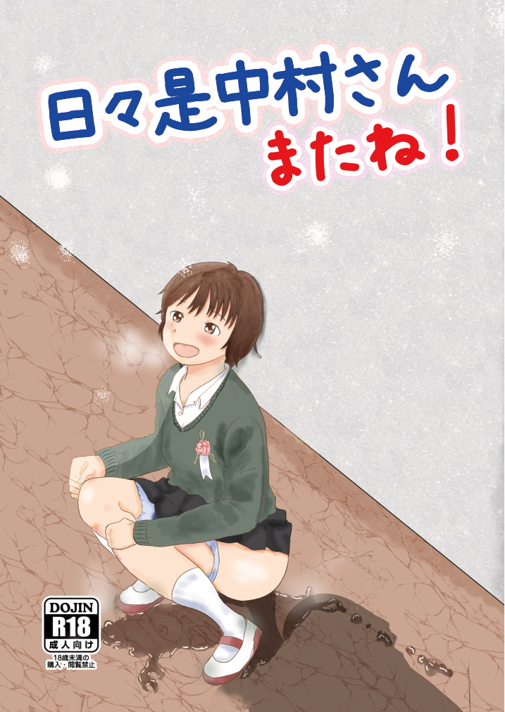 日々是中村さん またね!