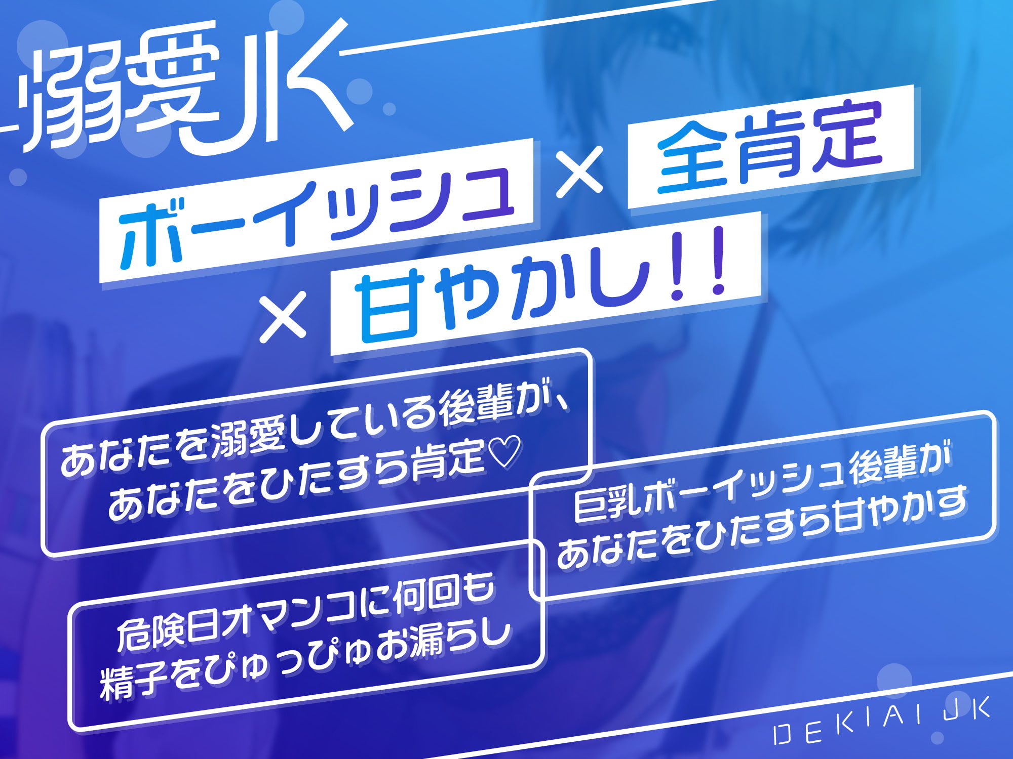 【オホ声】溺愛jk〜あなたの事が大好きなボーイッシュ後輩と全肯定甘やかしえっち〜