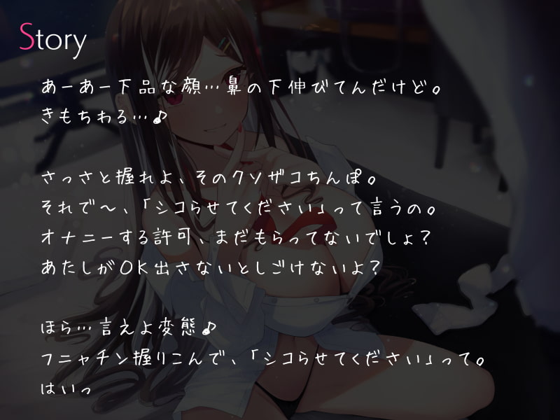 ドSなギャルJKの勃起禁止ふにゃちんオナニーサポート